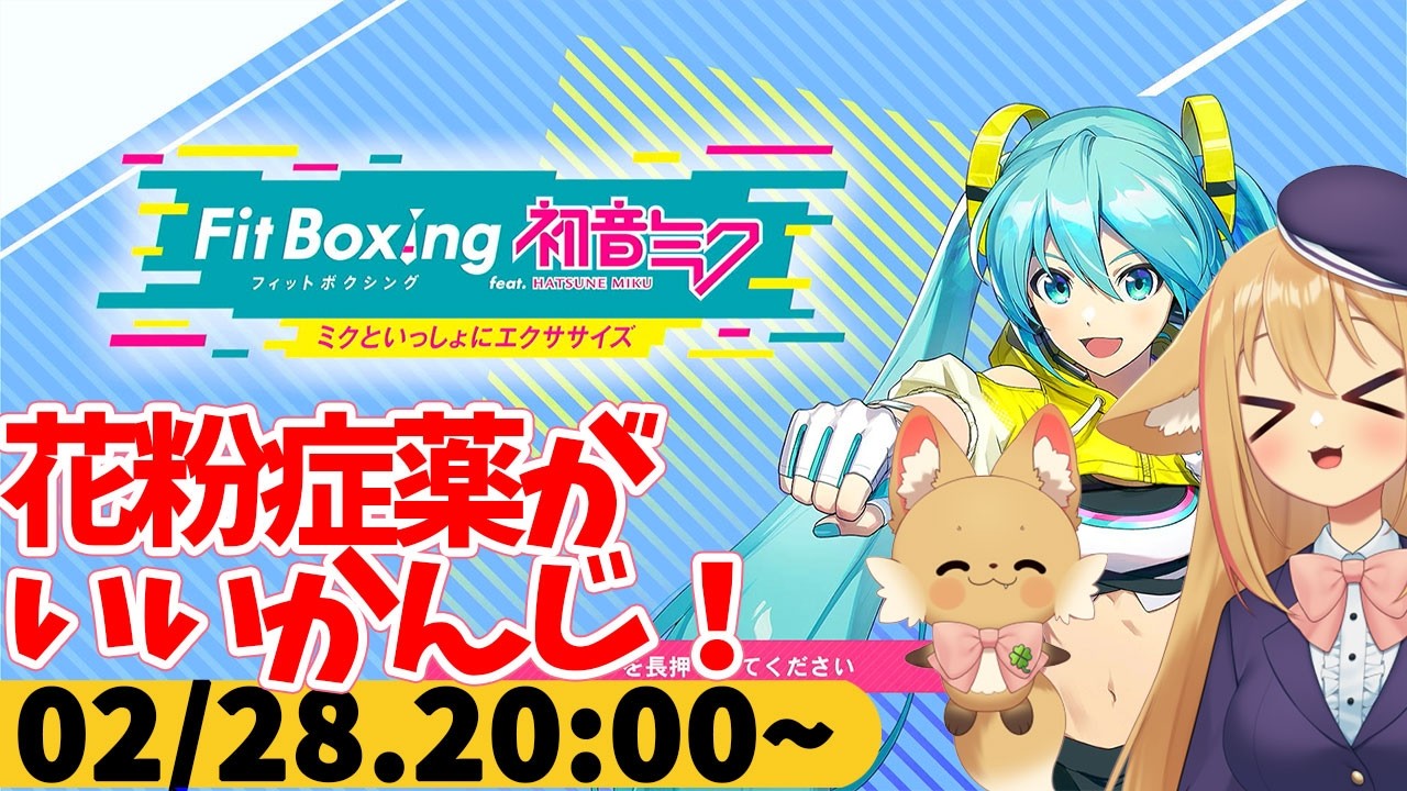 【FitBoxing初音ミク】ミクササイズ４０８日目　花粉症がいい感じにきいてる
