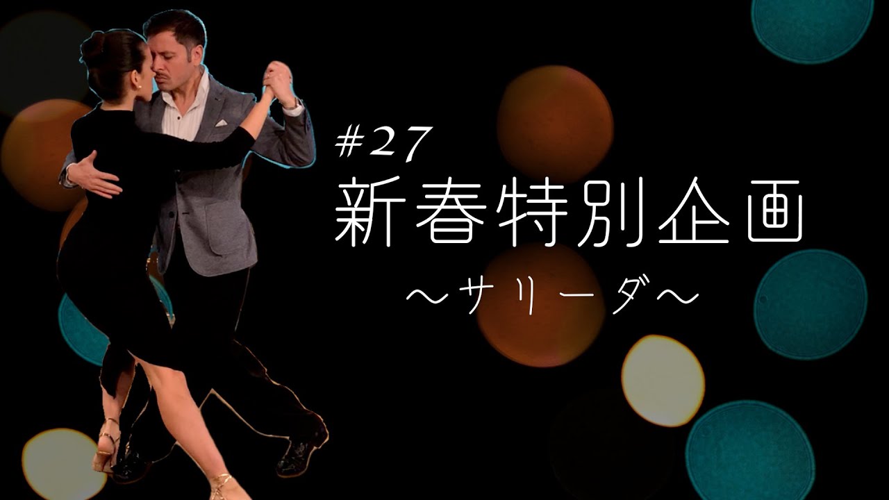 【サリーダ入門】ゼロから始める８つのステップ #27