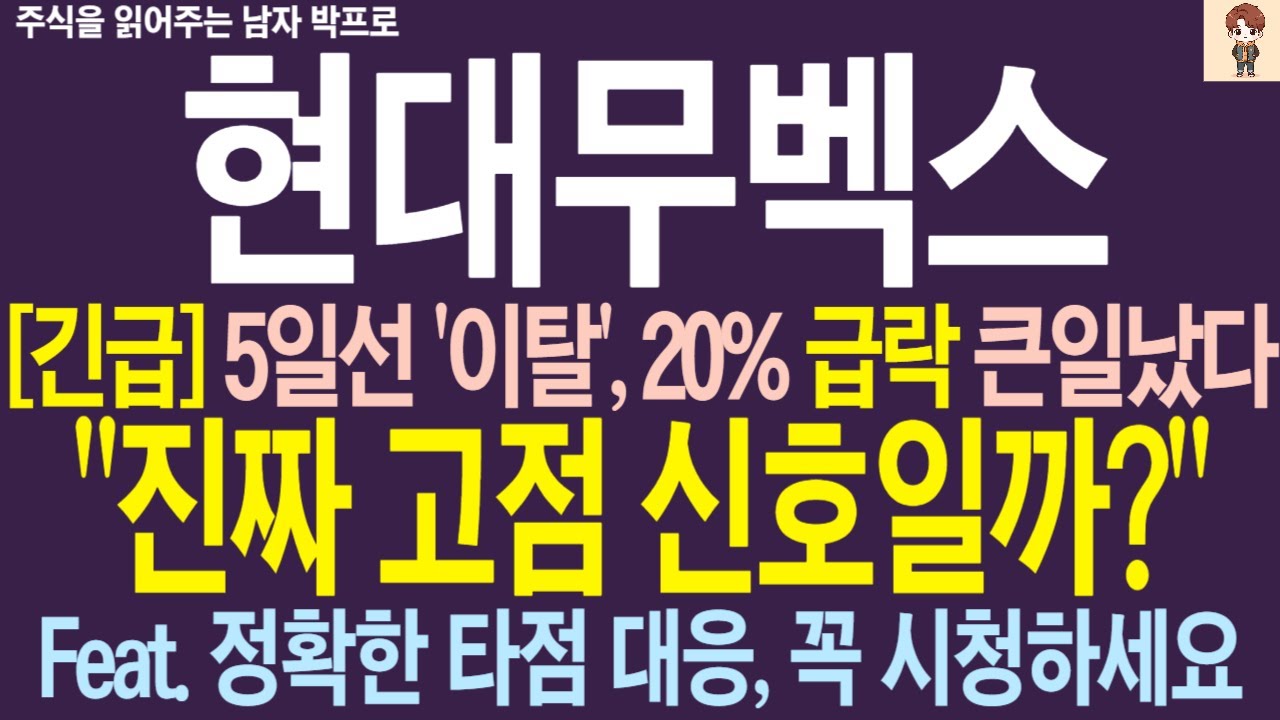 [현대무벡스 주가 전망] 5일선 '이탈', 20% 급락 큰일났다.. 진짜 고점 신호일까? 정확한 타점 대응, 꼭 시청하세요 !