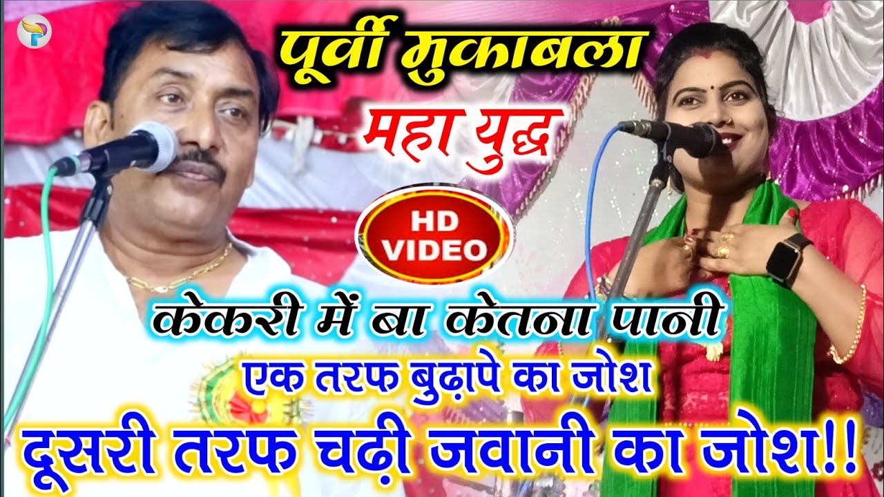 #HD_VIDEO पूर्वी महा युद्ध मुकाबला!!#ओमप्रकाश_यादव और#लक्ष्मी_प्रियदर्शी केकरी में बा केतना पानी!!