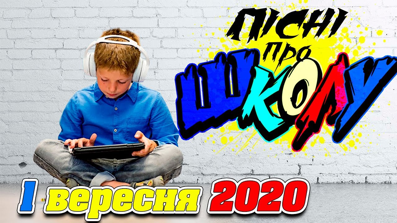 Пісні про школу 2020! Нові та кращі пісні! З днем знань! Пісні на 1 вересня!