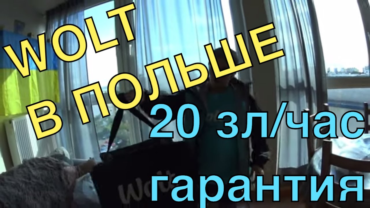 Wolt. Новая служба доставки в Польше. 20зл/час гарантированно!