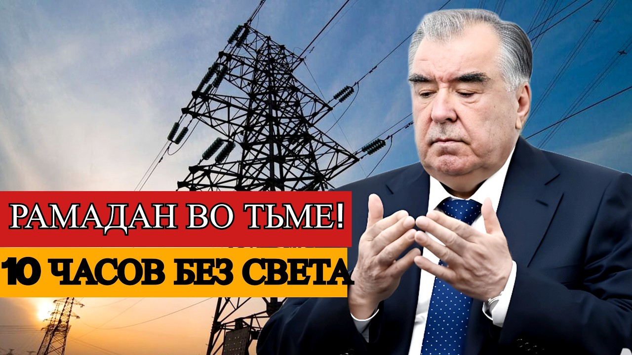 РАМАДАН ВО ТЬМЕ? Правительство Таджикистана ужесточает ограничения: 10 часов без света!