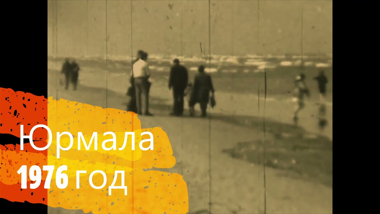 Юрмала 1976 год, Лунапарк