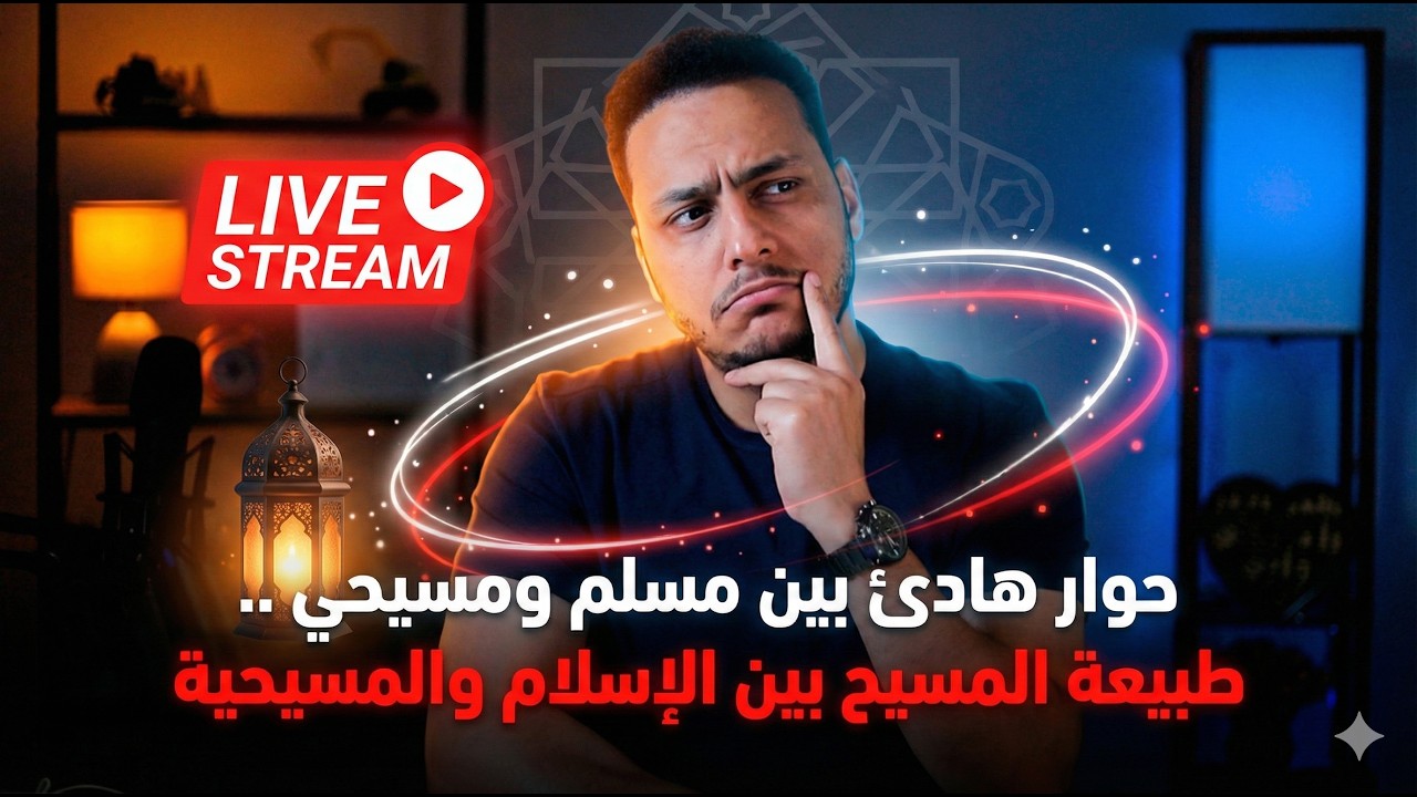 حوار بين مسلم ومسيحي حول طبيعة المسيح بين الإسلام والمسيحية😳🔥😱