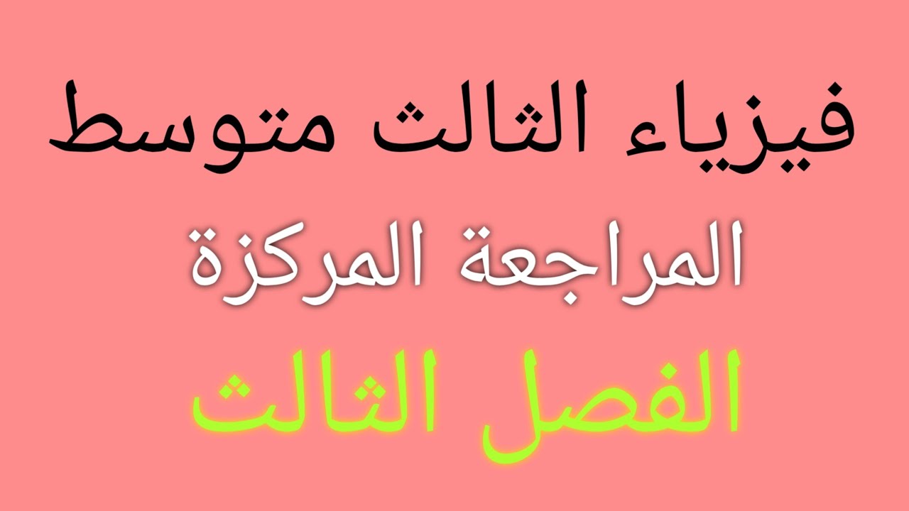 فيزياء الثالث متوسط/المراجعة المركزة/الفصل الثالث