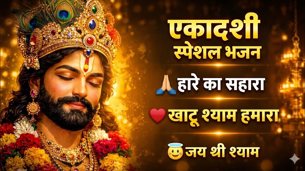 🙏 हारे का सहारा खाटू श्याम 💖 Ekadashi Special Bhajan #khatushyam #bhajan #ekadashi #shyam