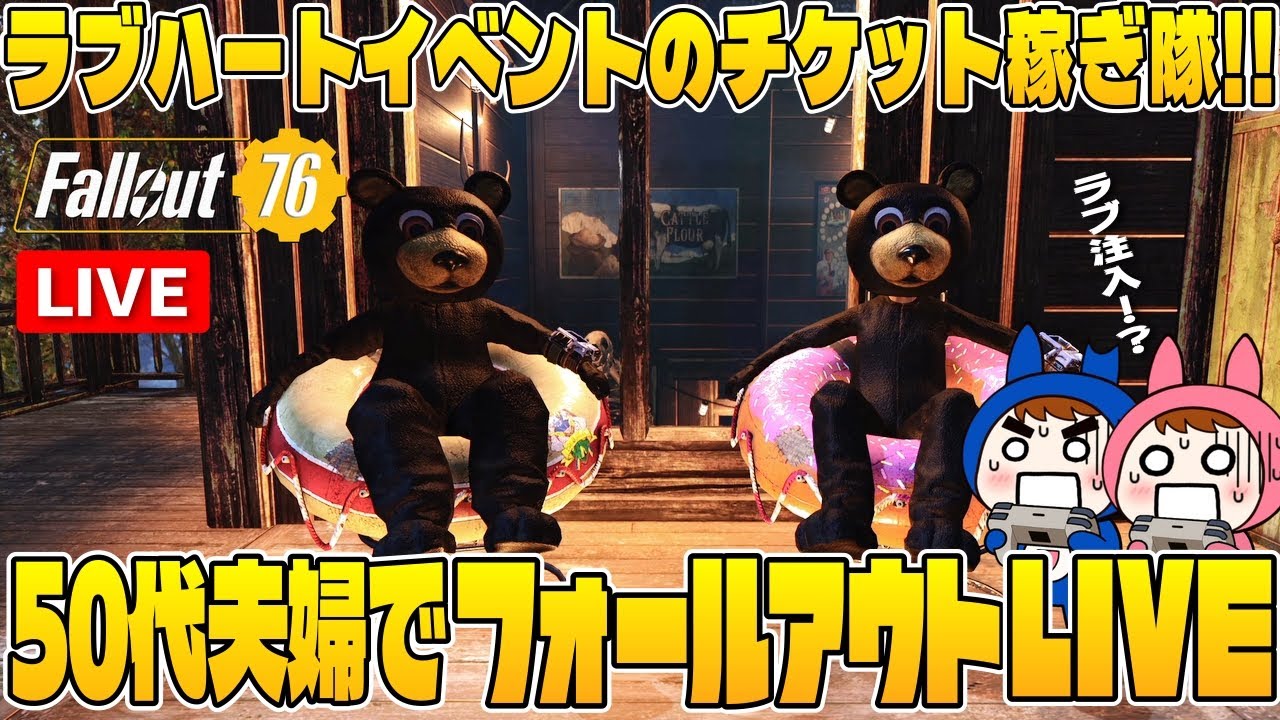 【Fallout76】#31 50代夫婦でラブハートのチケット稼ぎ隊配信【夫婦ゲーム実況】