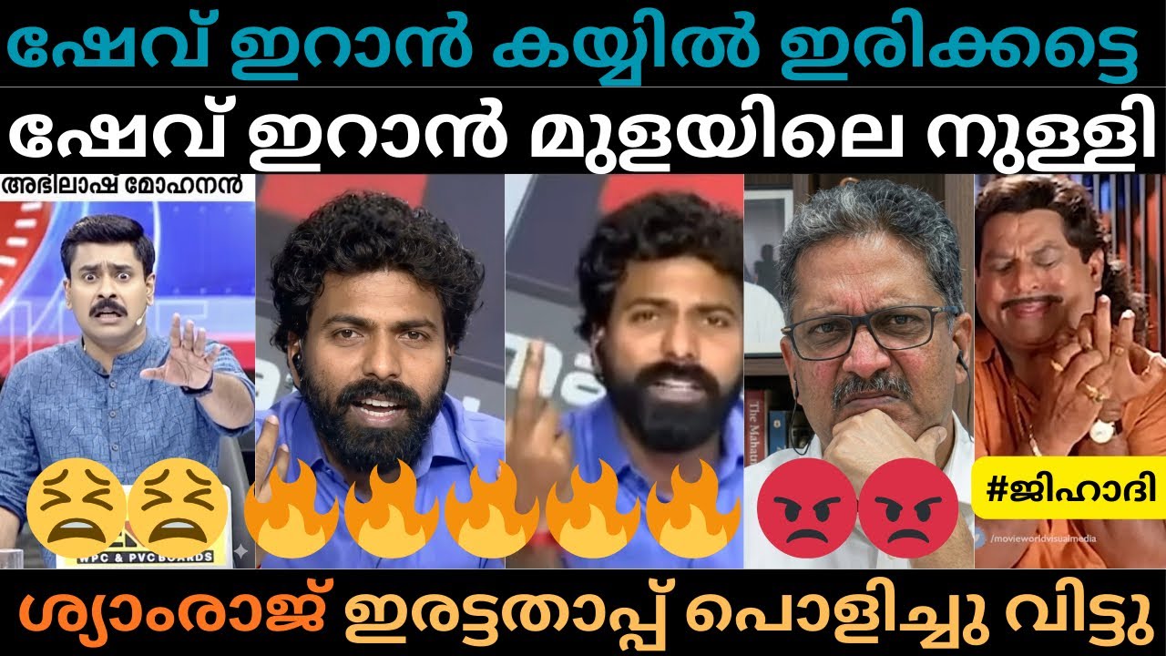 അടുത്ത ഷേവ് ഇറാൻ പൊളിച്ചു വിട്ടു ശ്യാംരാജ്  | #trollmalayalam
