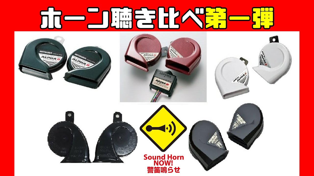 Amazonホーン人気ベスト５を聴き比べ