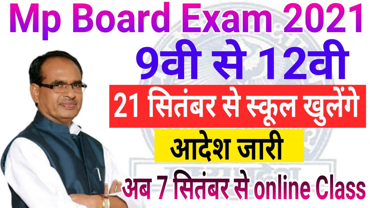 Mp board School open | 9वी से 12वी स्कूल 21 सितंबर से खुलेंगे | 7 सितंबर से Online Class | आदेश जारी