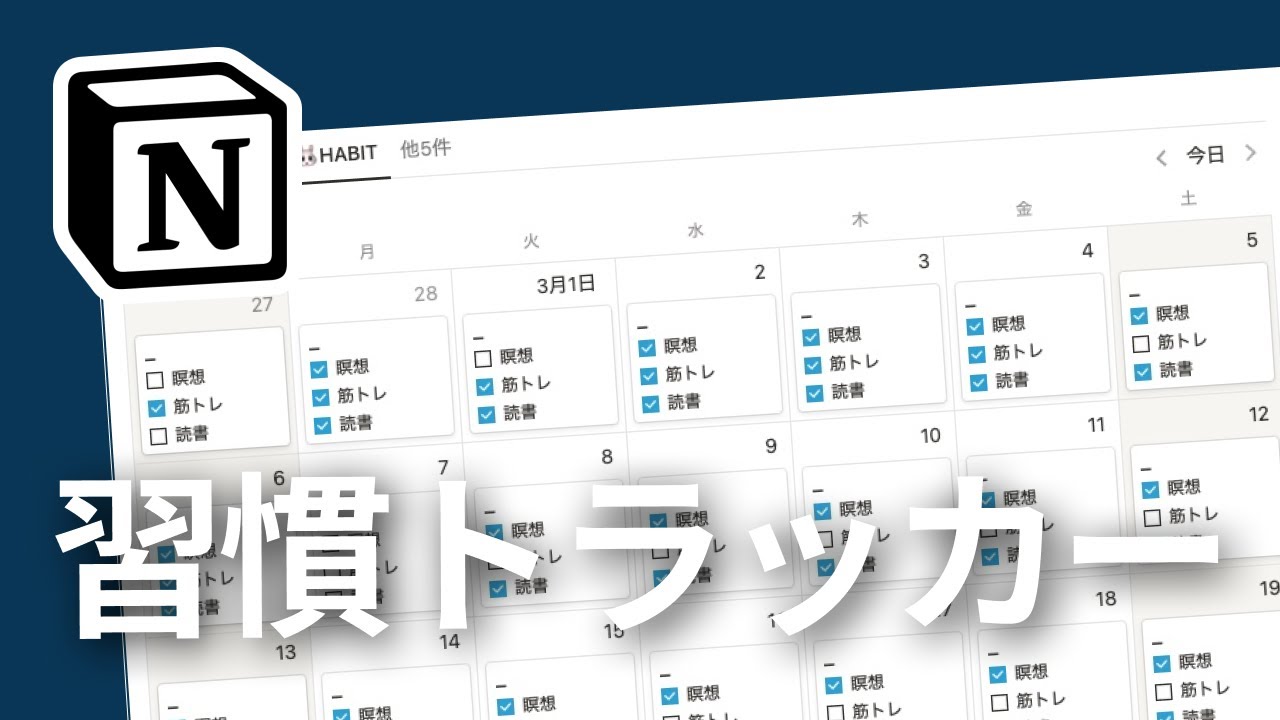 【2022年版】Notion で習慣トラッカーを作成する（データ作成自動化）
