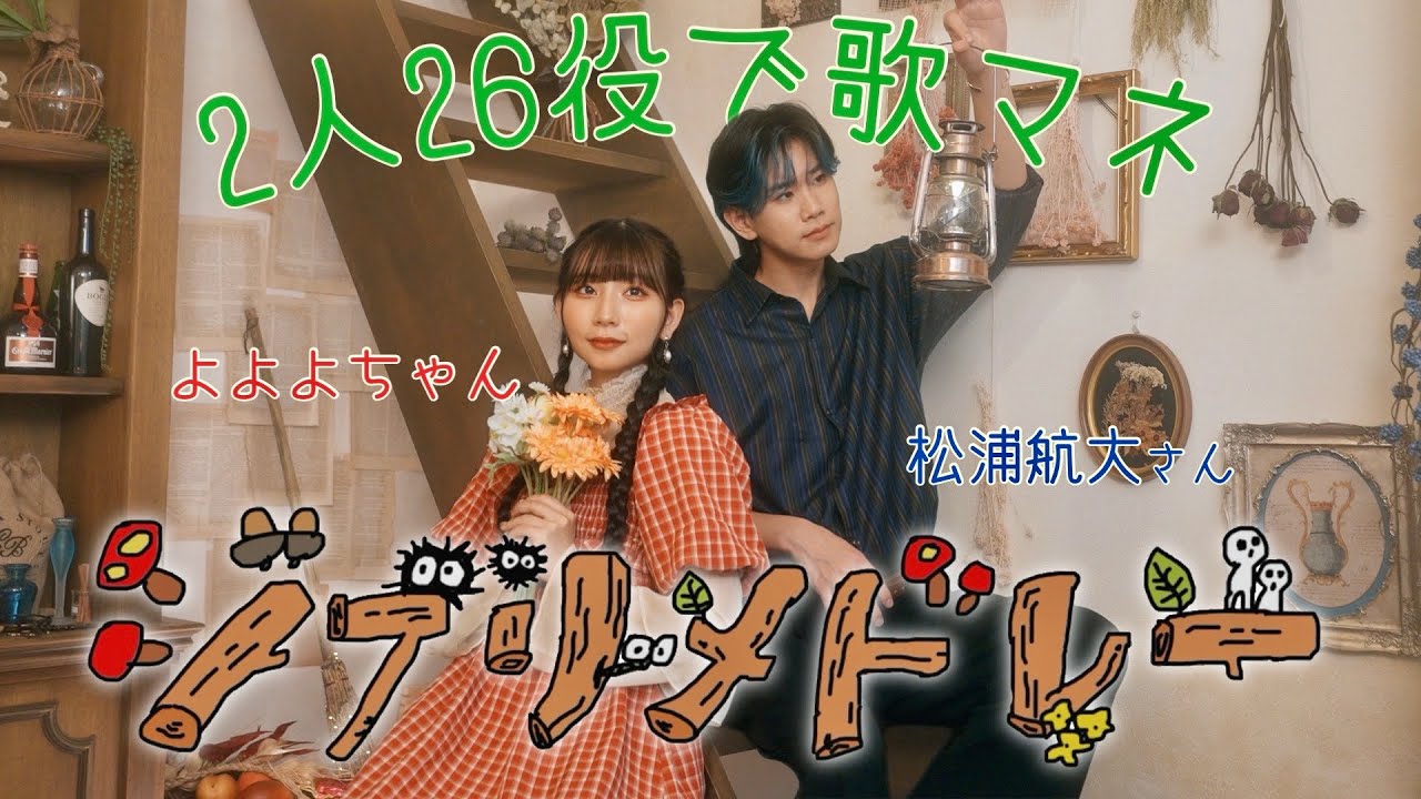 [ジブリメドレー]2人26役で歌まねしてみた！【松浦航大コラボ】