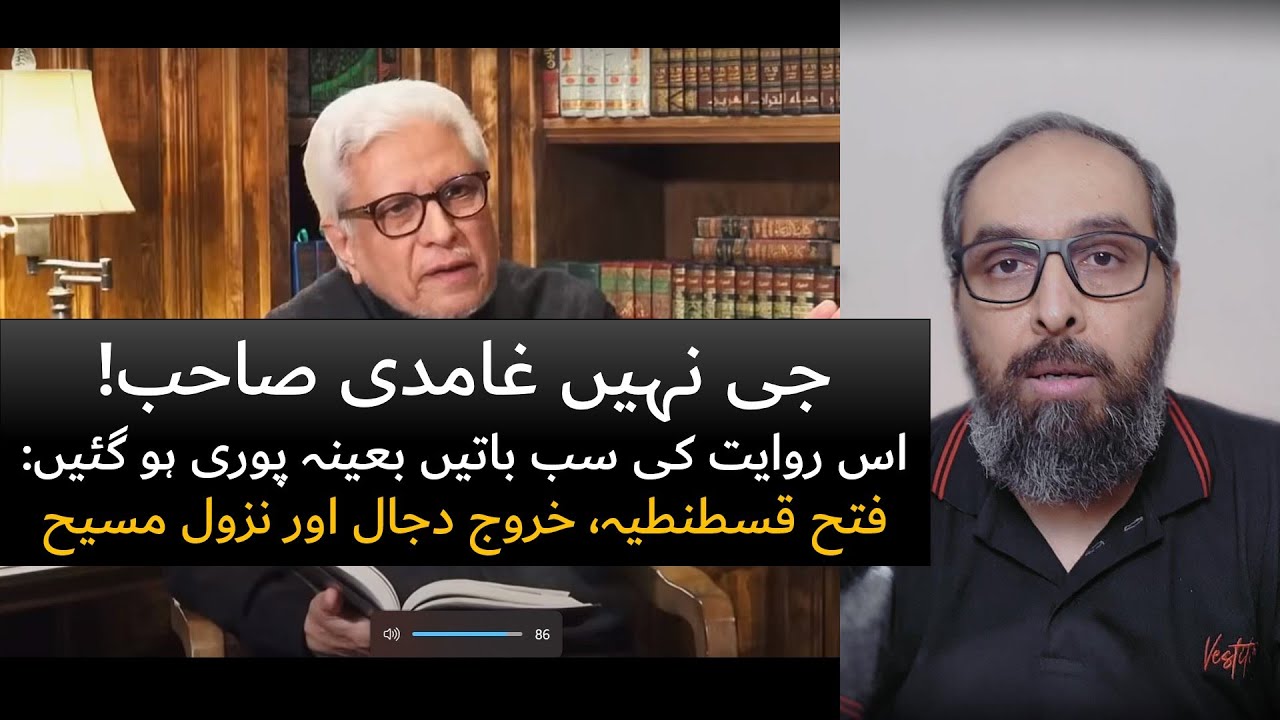 Rivayat ki sab batein puri ho gayin | Dajjal | دجال مسیح فتح قسطنطنیہ | Responding to Ghamidi sb