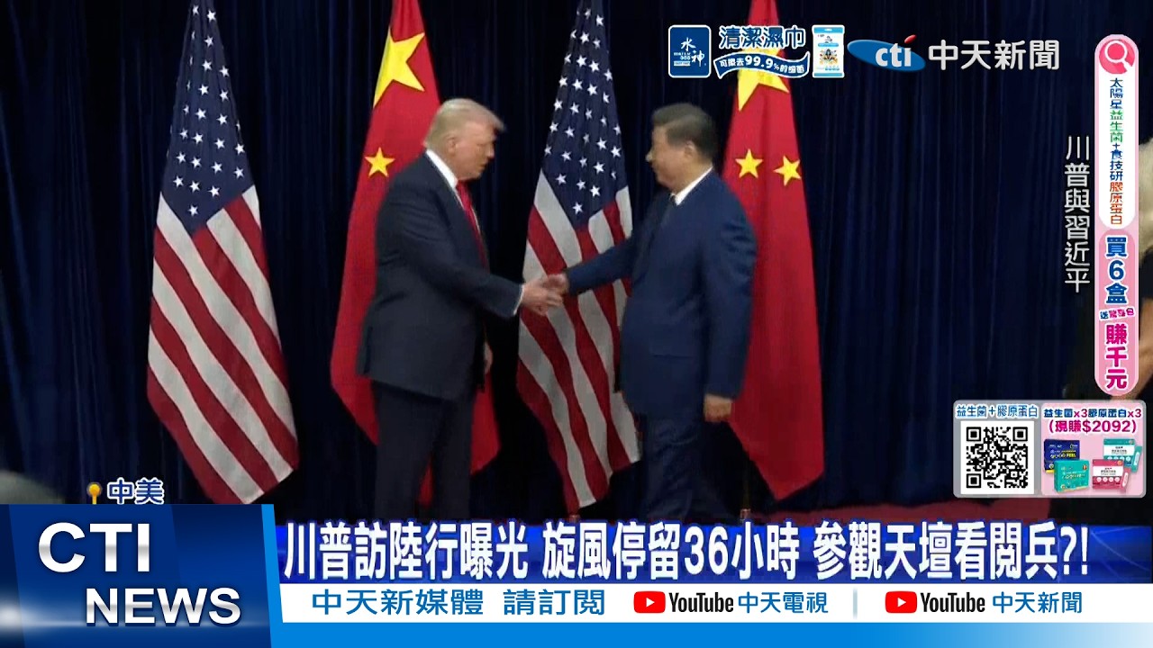 【每日必看】川普訪陸行曝光 旋風停留36小時 參觀天壇看閱兵?! 20260416
