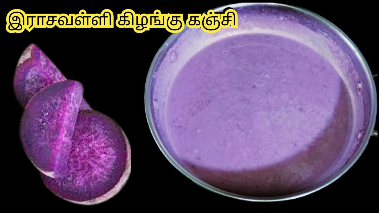 இராசவள்ளி கிழங்கு கஞ்சி| Purple yam recipe | Rasavalli kilangu kanji | sri lankan purple yam dessert