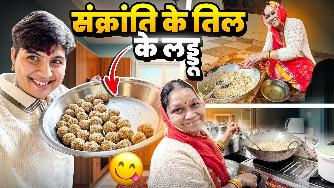 Sankranti Par Maa Ke Haathon Ke Teel Ke Laddu 🪔💛