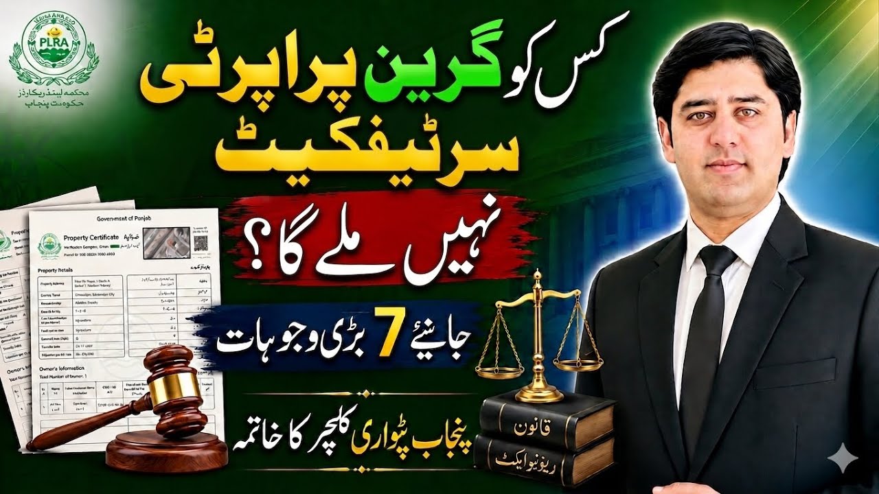 👉🏻7 Reasons Your Green Property Certificate May Be Rejected | New Law Punjab patwari culture ended ?