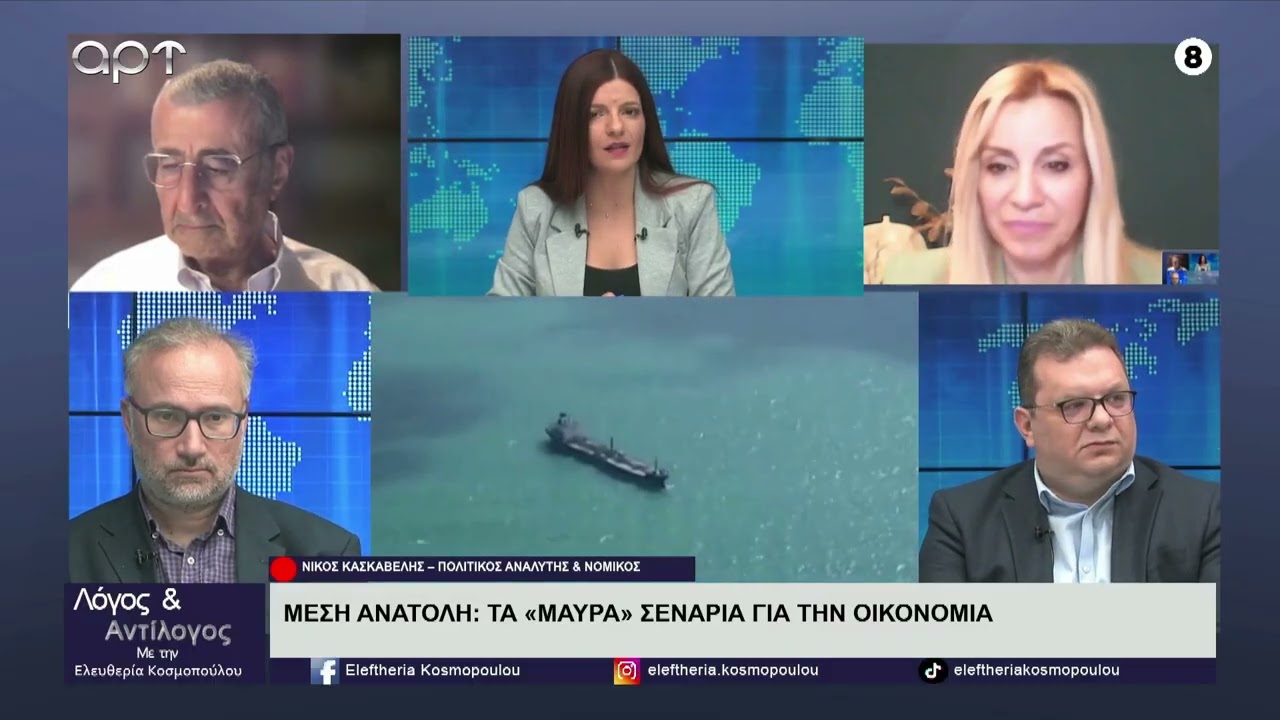 Οι Κωσταντίνα Κοτταρίδη και Τσαρλς Ελληνας για τις οικονομικές επιπτώσεις του πολέμου στη Μ. Ανατολή