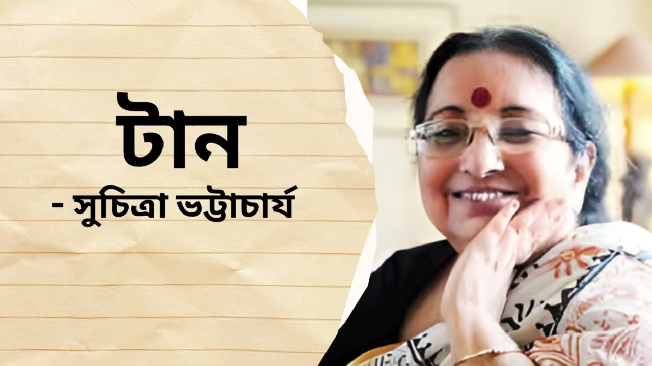 টান| Taan| সুচিত্রা ভট্টাচার্যে| গল্পের ঝুলি| Golpe r jhuli| Shampa Banerjee| Bengali Audio Story