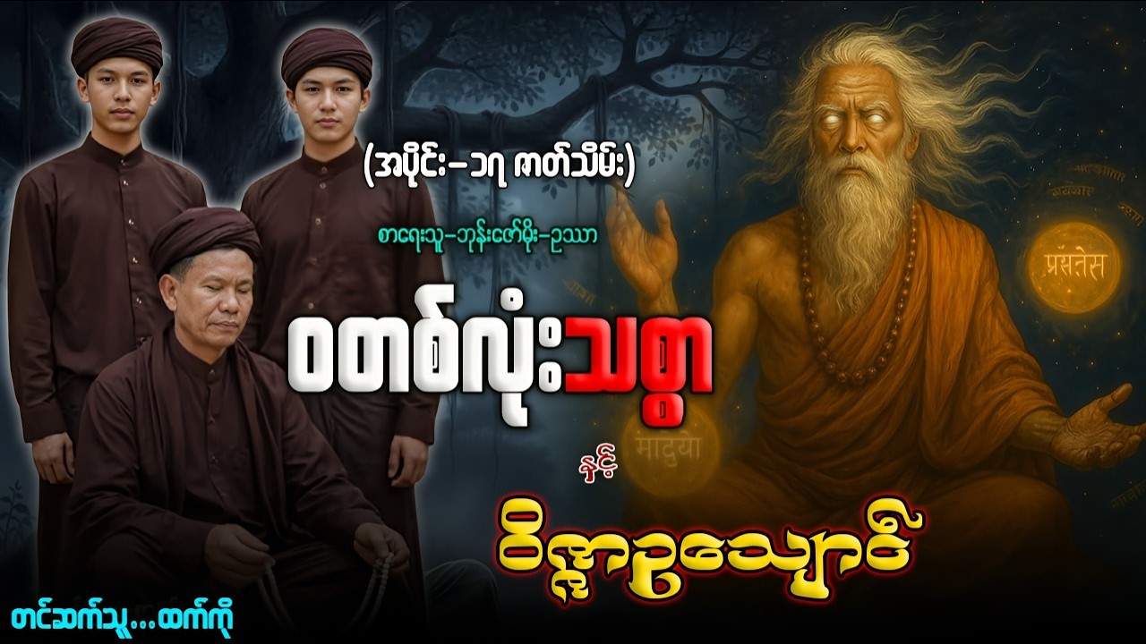 ဝတစ်လုံးသစ္စာ နှင့် ဝိဇ္ဇာဥသျောင် (အပိုင်း-၁၇ ဇာတ်သိမ်း)တင်ဆက်သူ-ထက်ကို
