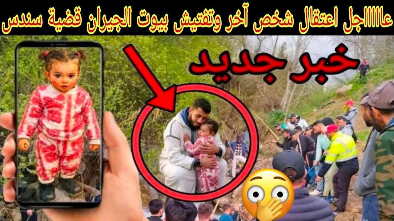 عاجل إعتقال شخص أخر متورط في خطف سندس شفشاون وتفتيش بيوت الجيران😱