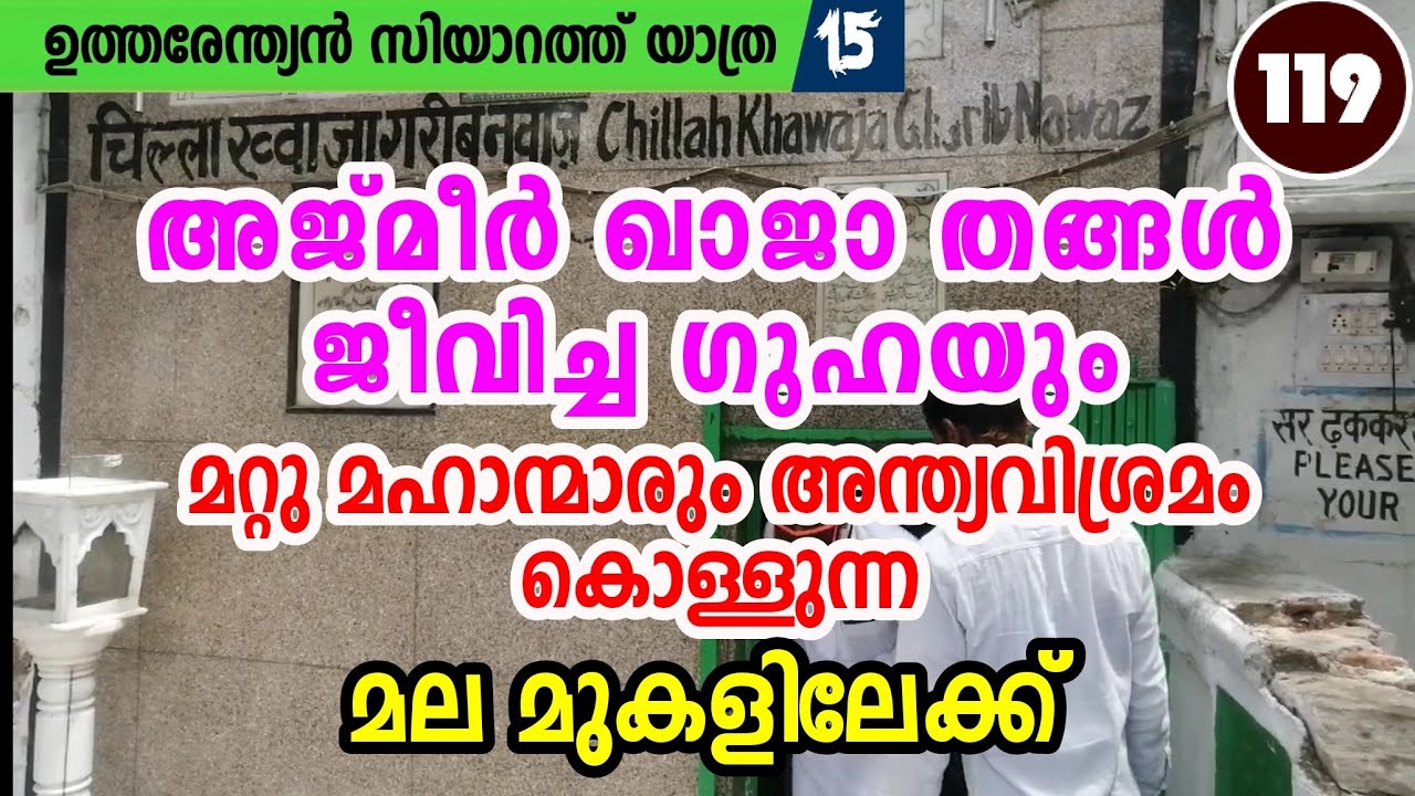 അജ്മീർ ഖാജാ തങ്ങൾ ജീവിച്ച ഗുഹയും
ശിഷ്യന്മാരുടെയും മഖ്‌ബറകളും