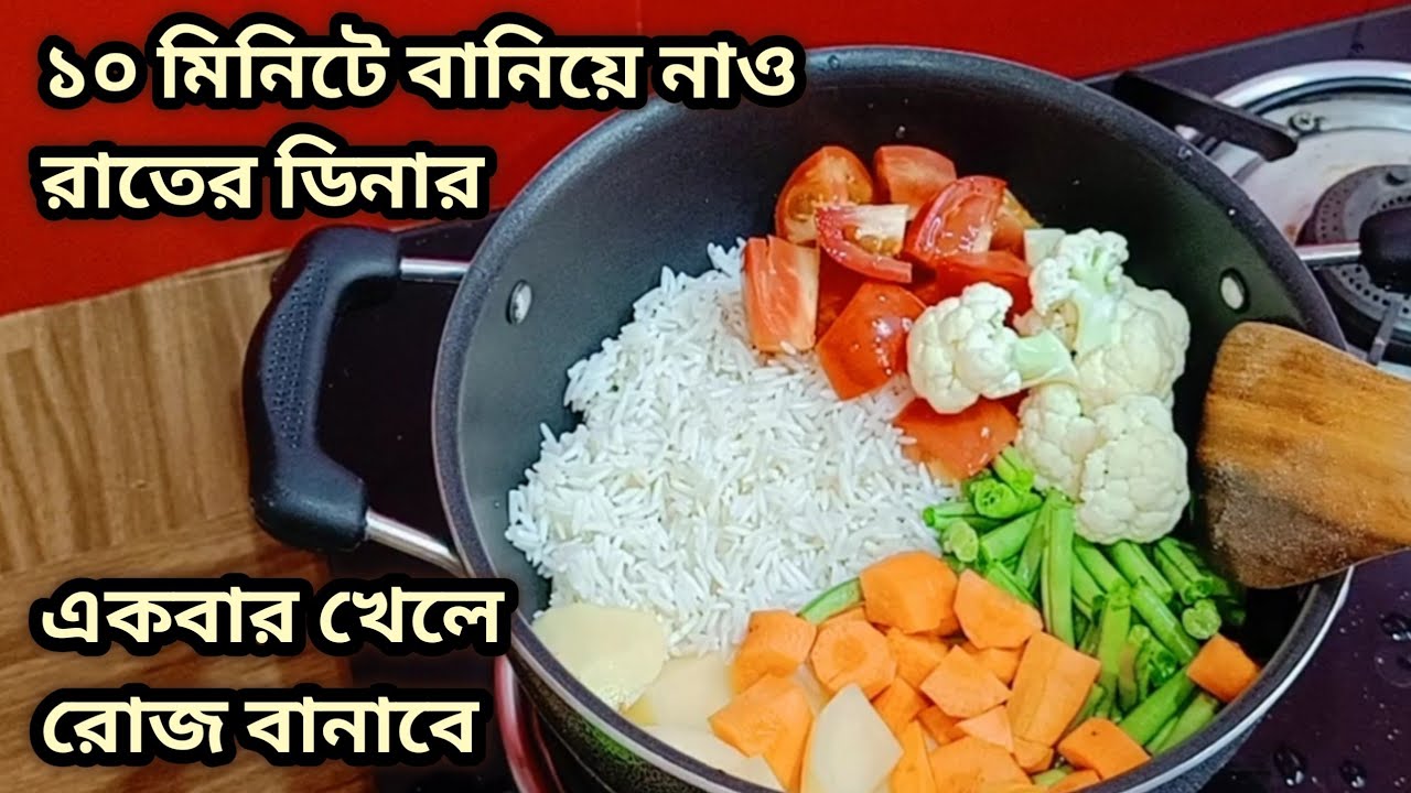 ১০ মিনিটে বানিয়ে নাও রাতের ডিনার রেসিপি একবার খেলে রোজ বানাবে/Dinner Recipe/ Cooking/ Kitchen Tips