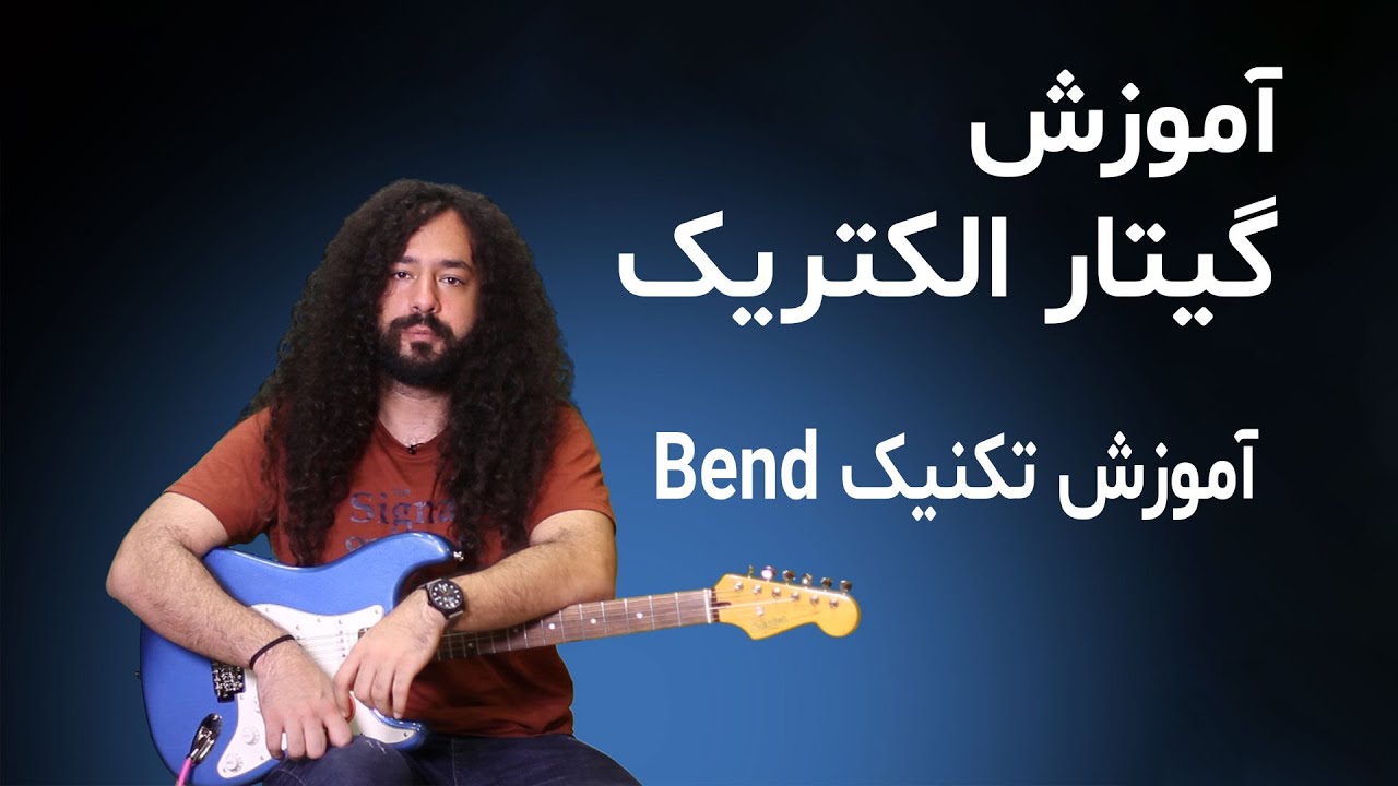 آموزش گیتار الکتریک: آموزش تکنیک بند (قسمت اول)
