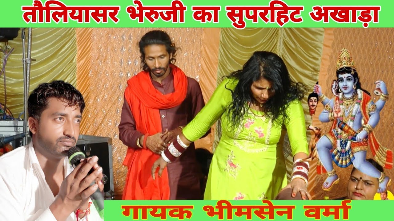 भेरुजी कठ लगाई इतनी देर | काला गोरा भेरुजी का बहुत ही जबरदस्त अखाड़ा | Bheruji Akhada भीमसेन वर्मा