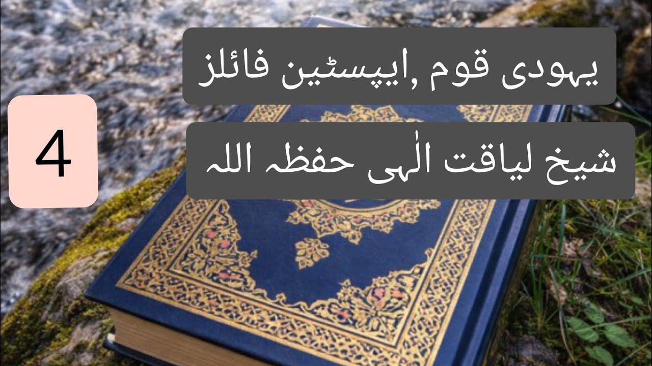 Yahoodi qawwm , Epstein files by Shaikh liyaqat illahi 