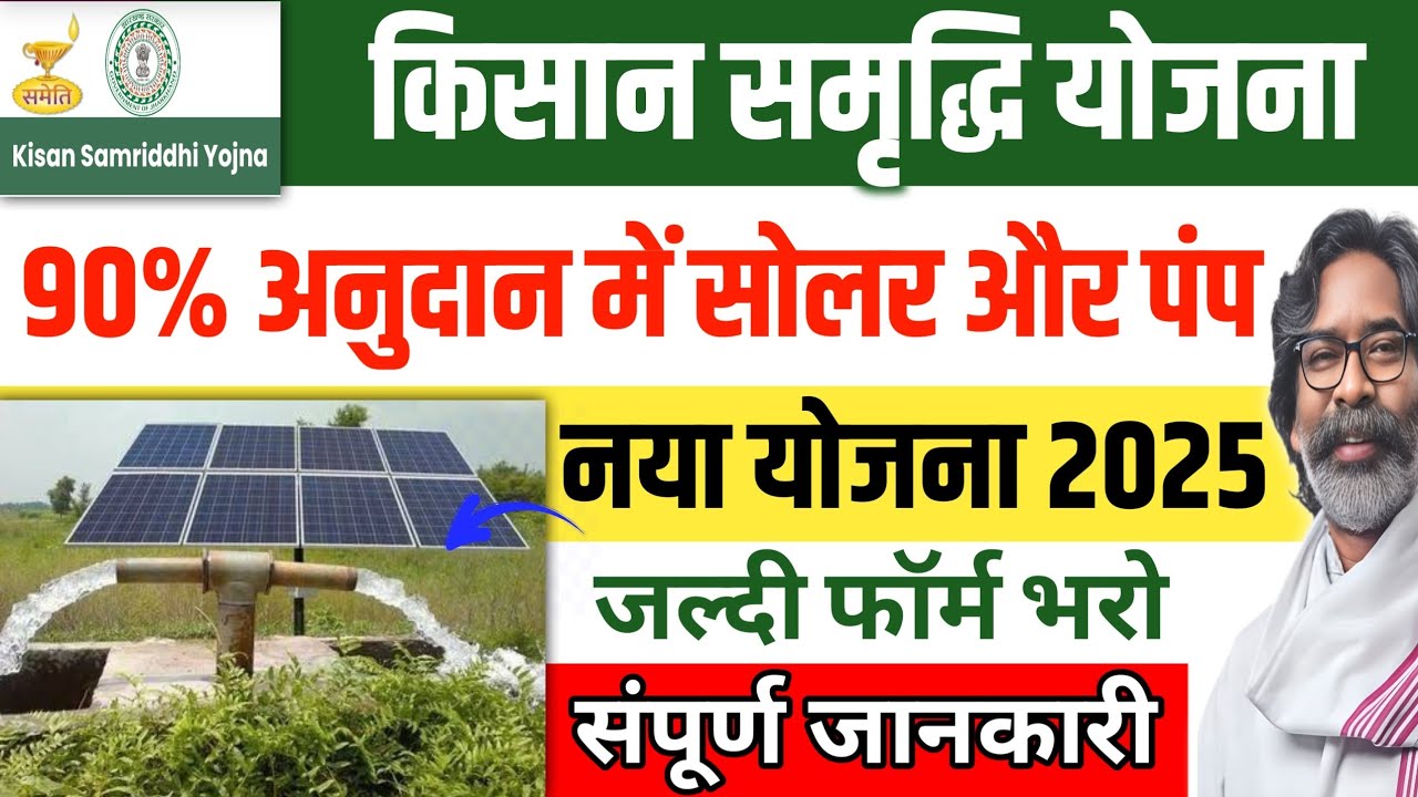 किसान समृद्धि योजना 2025 Apply Online, फॉर्म KSY pm kusum Yojana Jharkhand