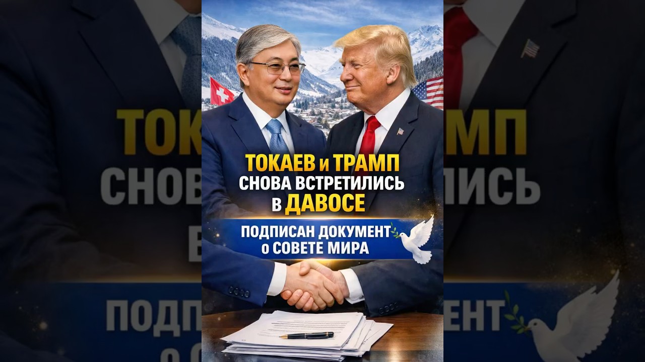 Токаев и Трамп снова встретились в Давосе: подписан документ о Совете мира #новости