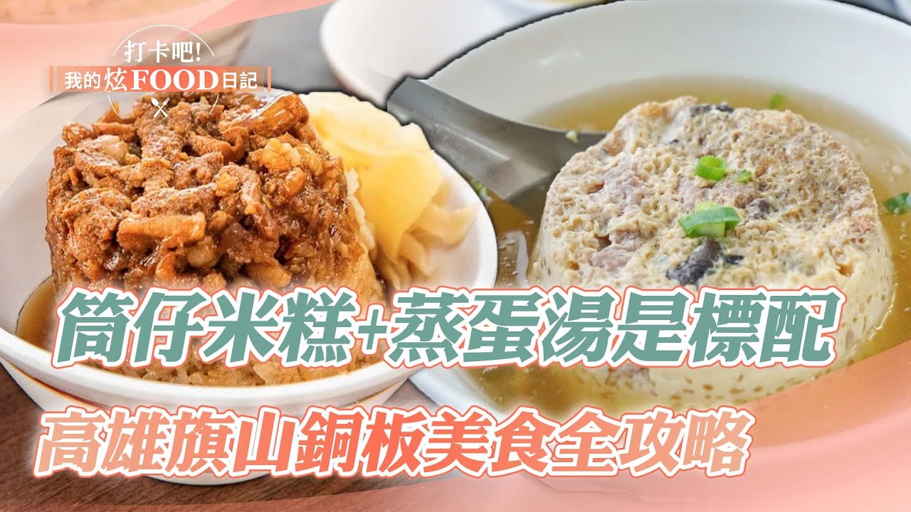 【高雄必吃】「筒仔米糕+蒸蛋湯」北港熱賣60年奪必比登！高雄旗山必吃銅板美食全攻略《打卡吧我的炫Food日記》20231104(煎肉圓、烤黑輪、粉漿蛋餅、法式油封鴨、筒仔米糕、蔥油餅)