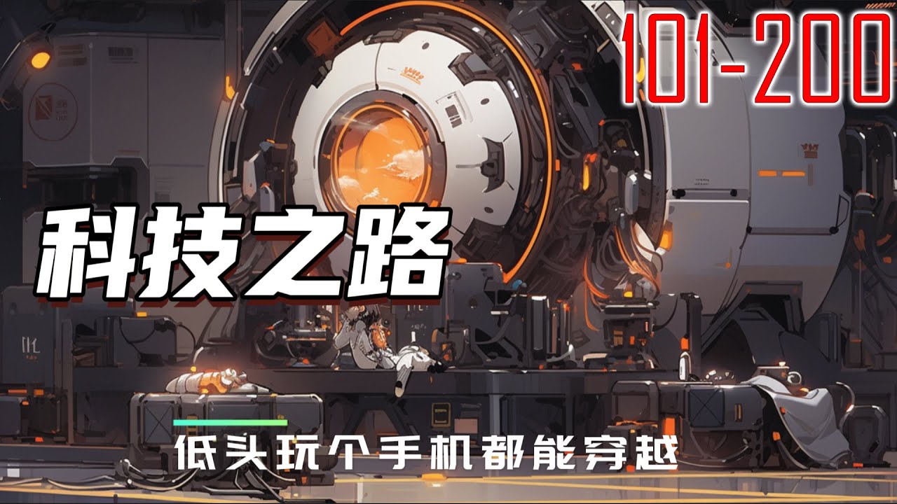 诸天科技之路 101~200 #有声小说 #科幻空间