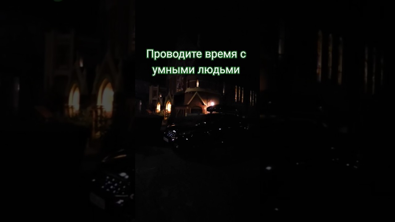 Проводите время с умными людьми 