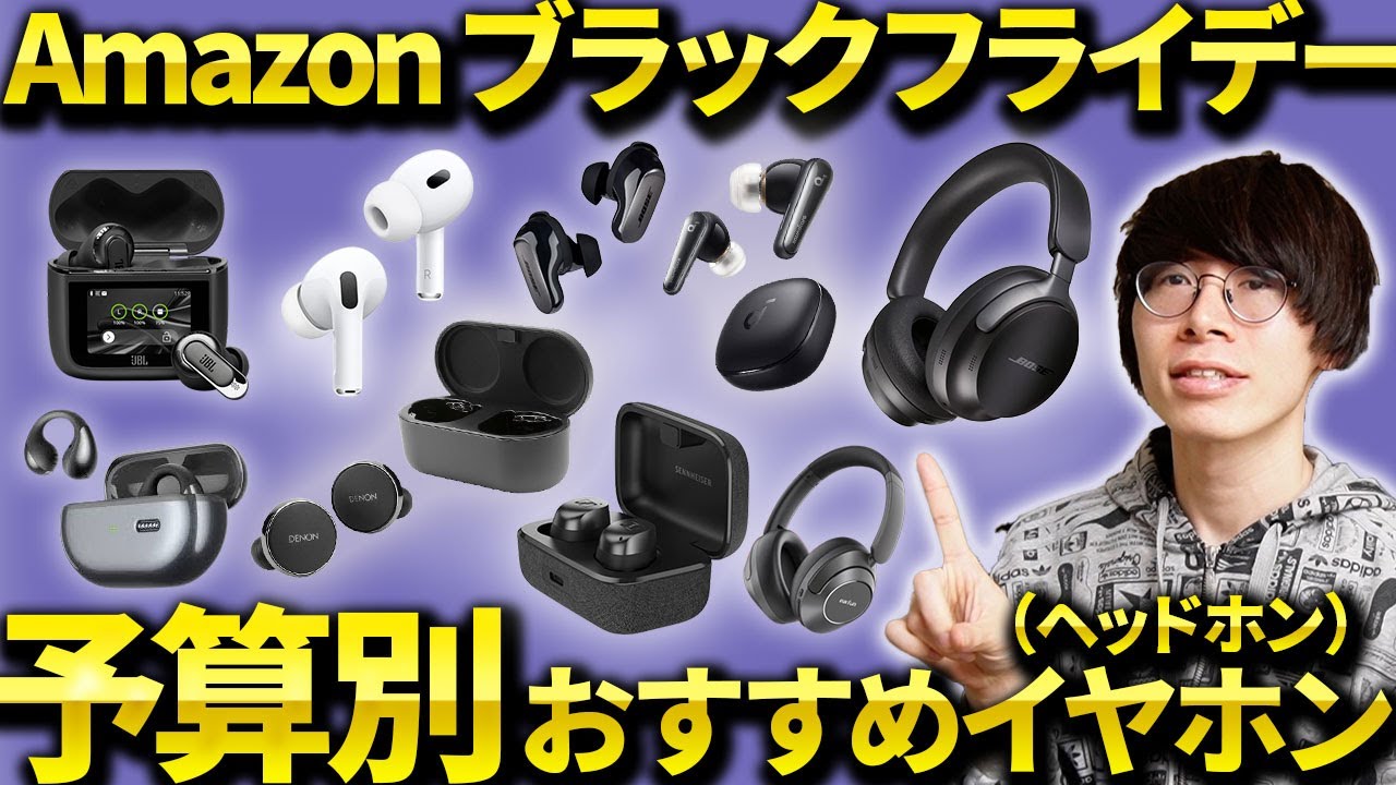 【予算別】Amazonブラックフライデーセールおすすめワイヤレスイヤホン・ヘッドホン