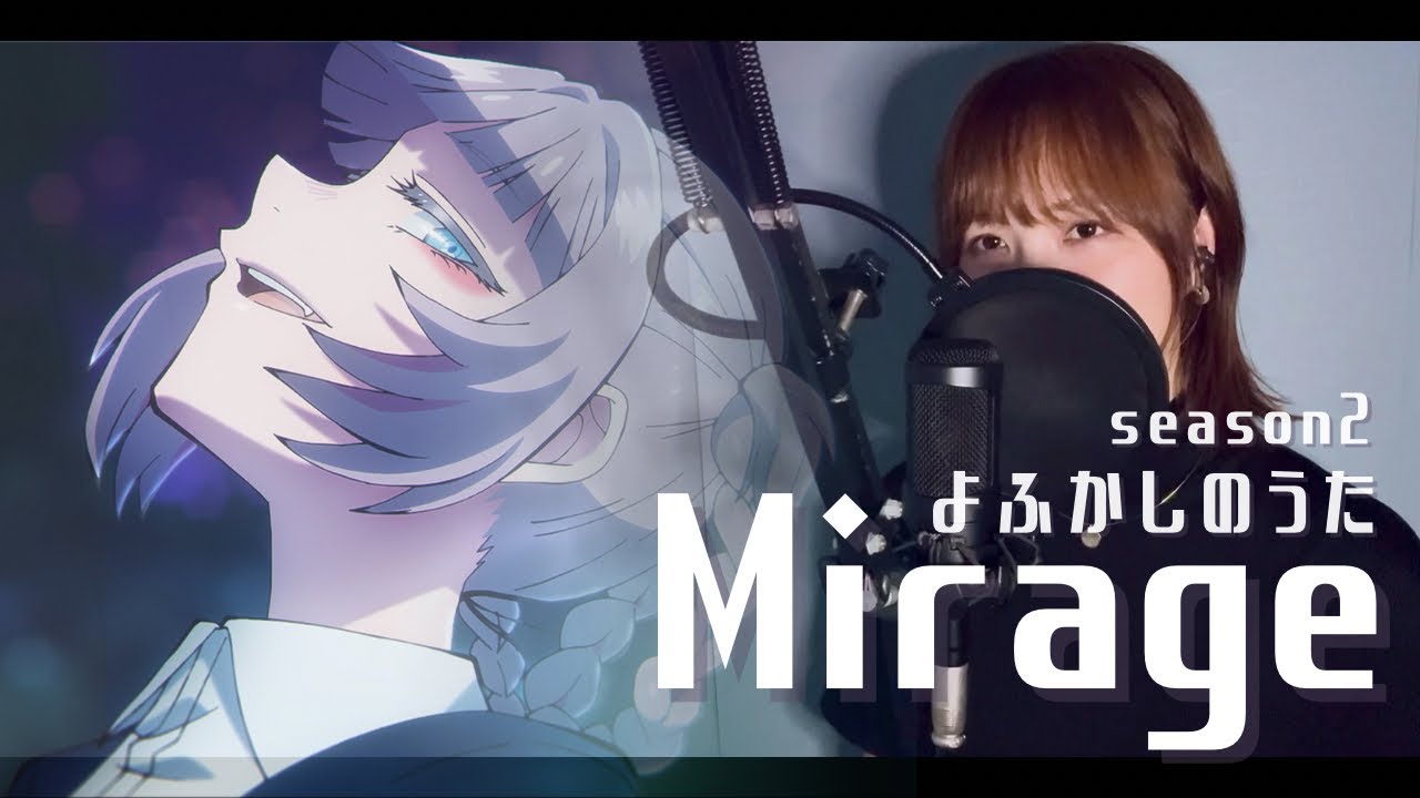 【女性が歌う】よふかしのうたseason2 OP Mirage / Creepy Nuts  full cover 歌詞付き