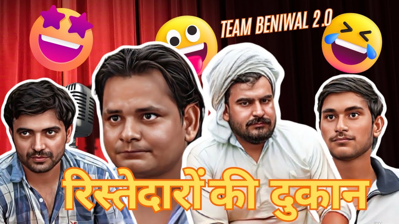 रिश्तेदारों की दुकान | RISTEDARO KI DUKAN | FUNNY COMEDY VIDEO | TEAM BENIWAL | DHEERU BENIWAL