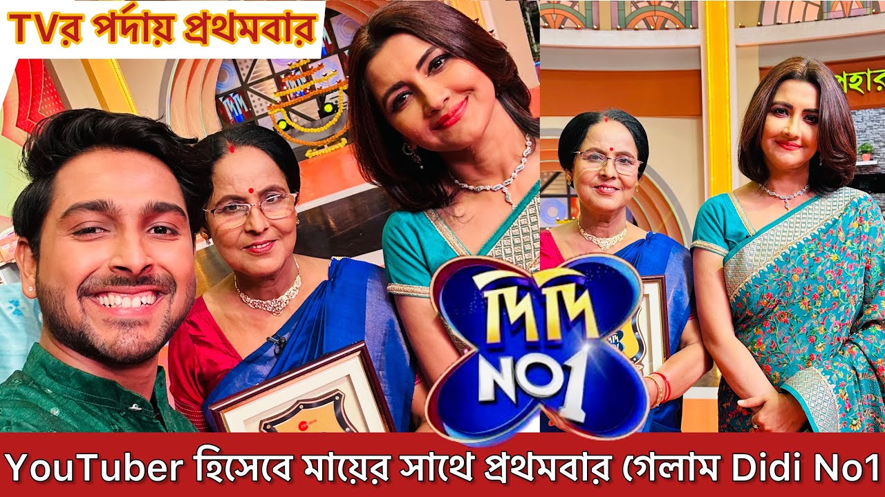 জিতে ফিরলাম Didi no 1 ? মাকে নিয়ে স্বপ্ন পুরন । YouTuber হিসেবে Zee Bangla তে প্রথমবার