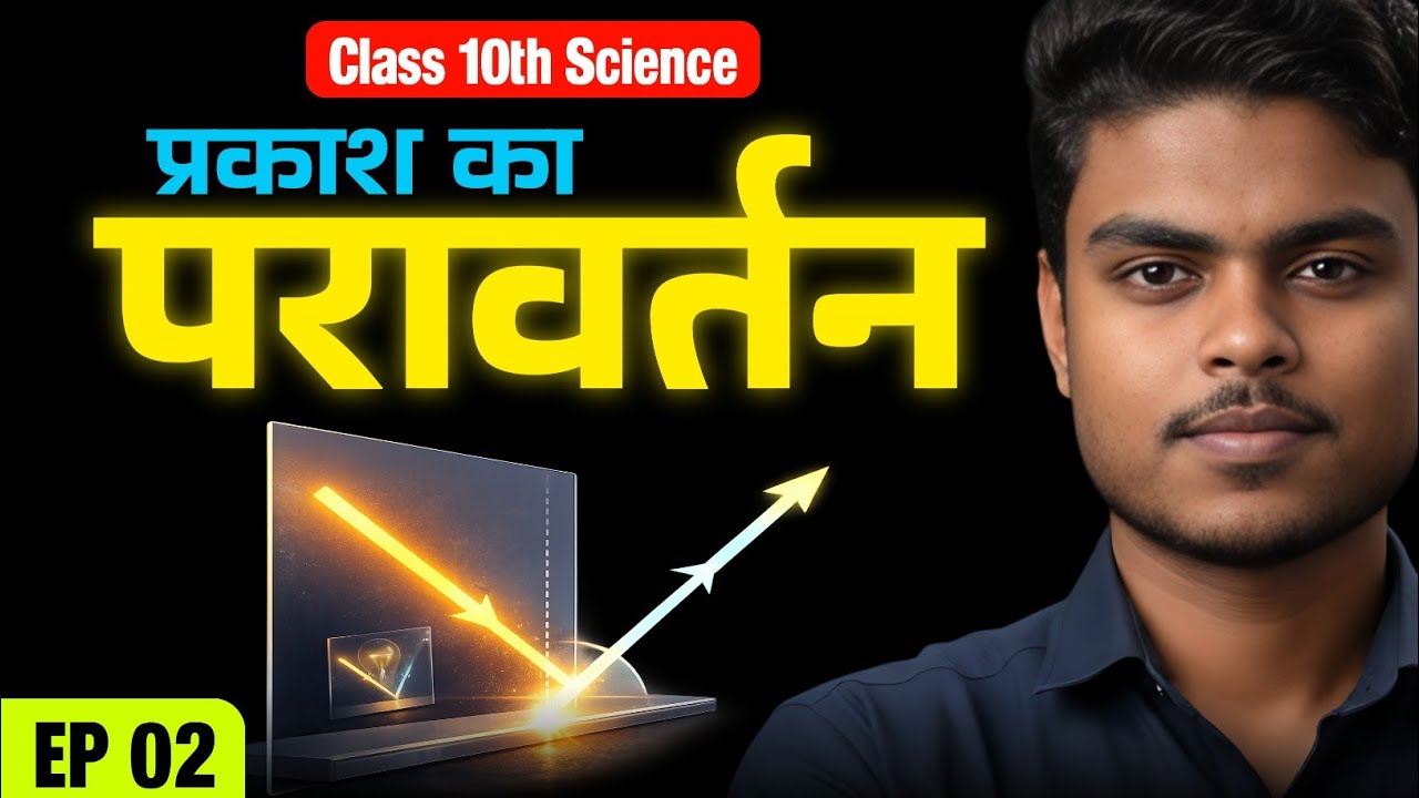 प्रकाश क्या है? | Class 10th Science Physics | प्रकाश का परावर्तन | NCERT | EPISODE 02
