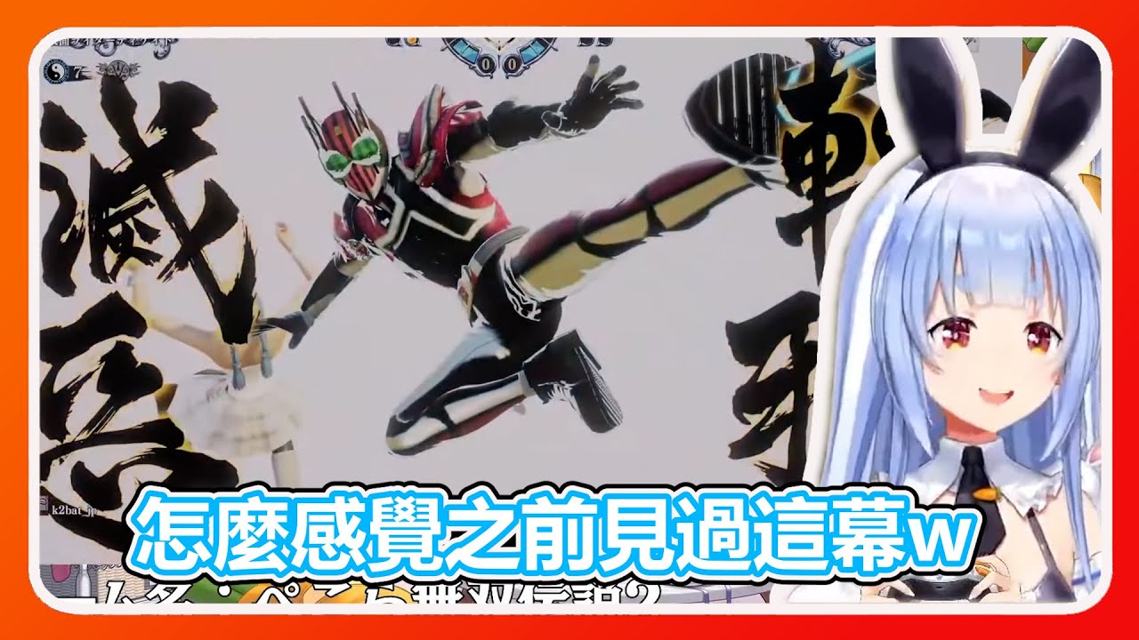 【Hololive精華】這次是假面騎士Decade來參賽，熟悉的騎士踢擊敗了兔怪人~【兔田佩可拉/兎田ぺこら】