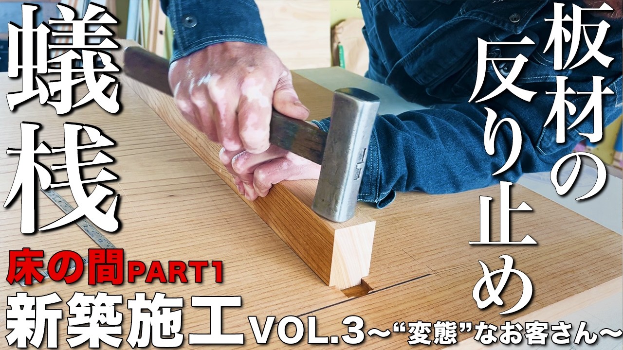 【大工仕事】床板の反りはこうして防ぐ！在来工法の大工がする蟻桟の調整！【新築施工】