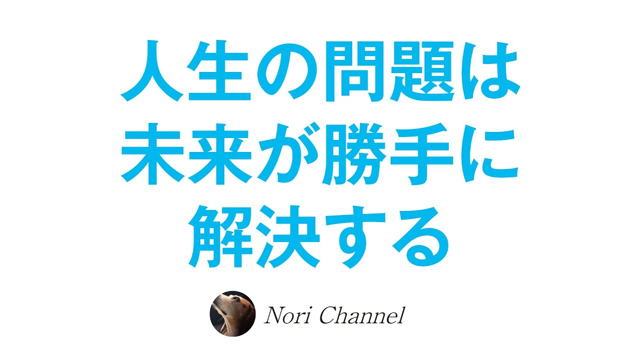 人生に起きる問題は、未来のあなたが勝手に解決してくれるというお話♪