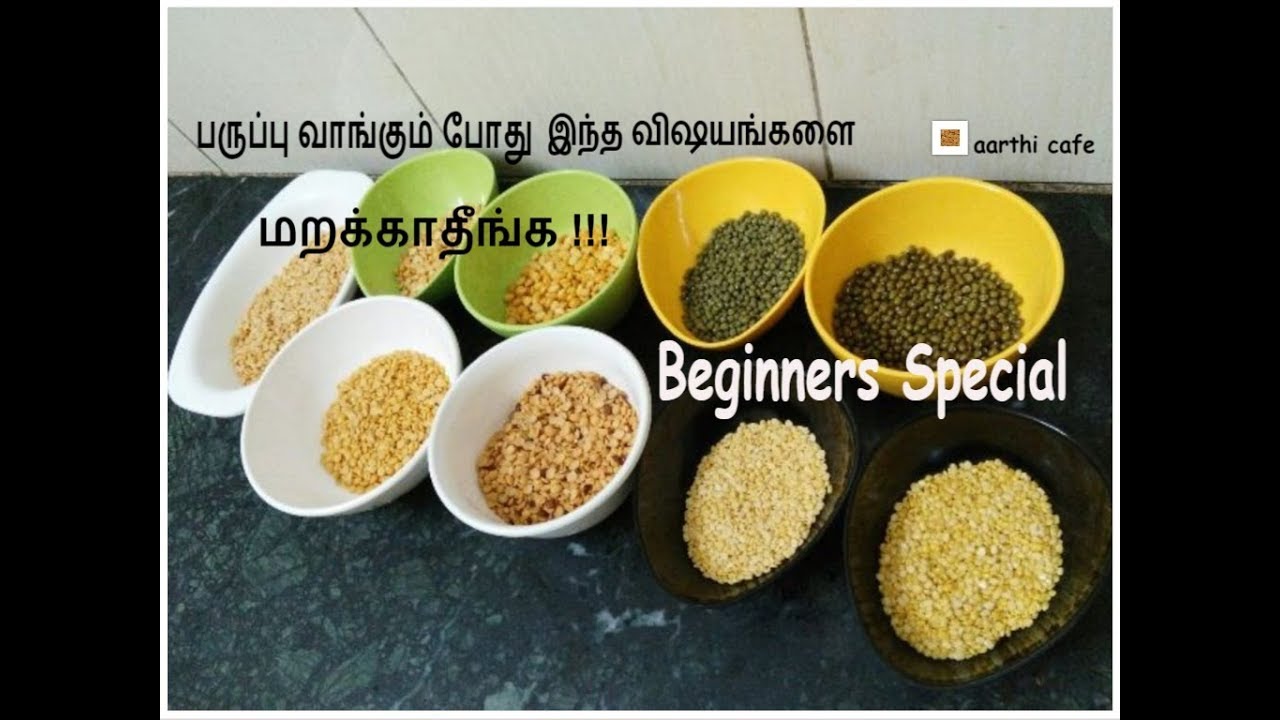 பருப்பு வாங்கும் போது இந்த விஷயங்களை மறக்காதீங்க!!! Dal, What to Select?  Beginners Special