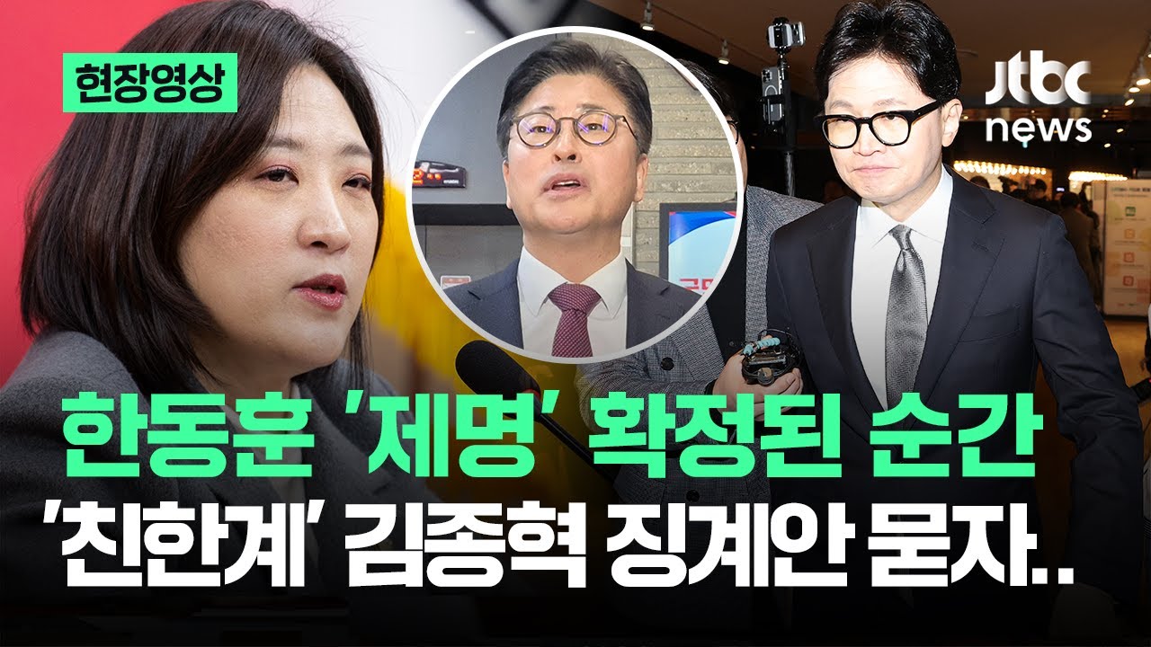 [현장영상] 한동훈 '제명' 확정된 순간…'친한계' 김종혁 징계안 묻자 / JTBC News