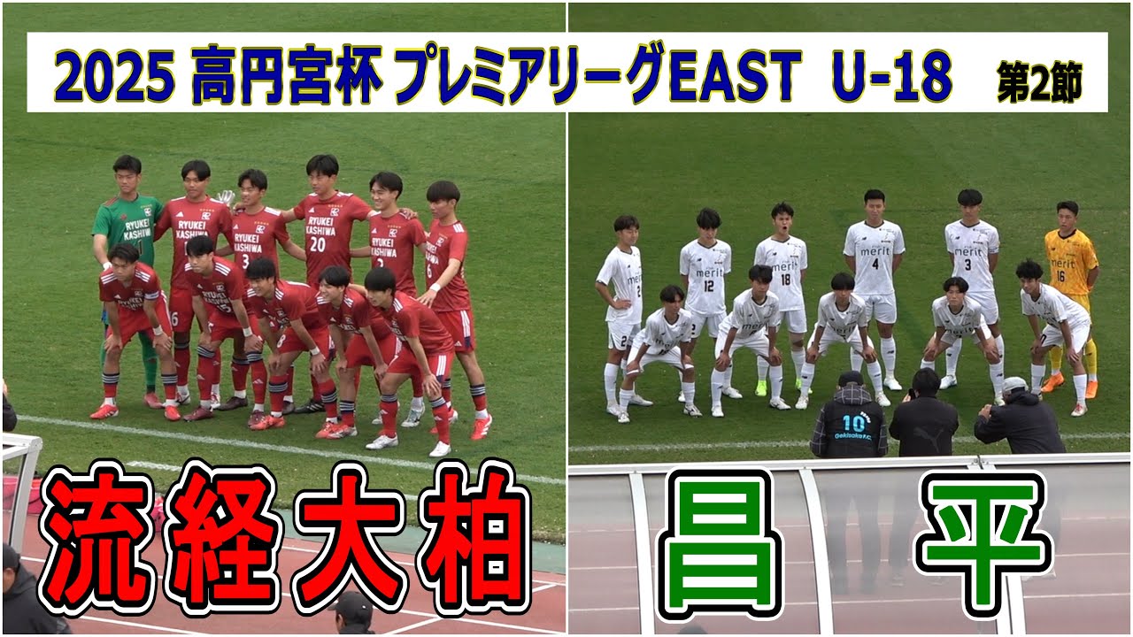 流経大柏  VS  昌平    2025 高円宮杯プレミアリーグ EAST  第2節