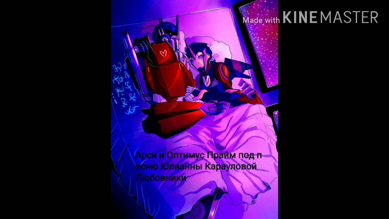 Арси и Оптимус Прайм под песню Юлианны Карауловой Любовники 💔🖤
