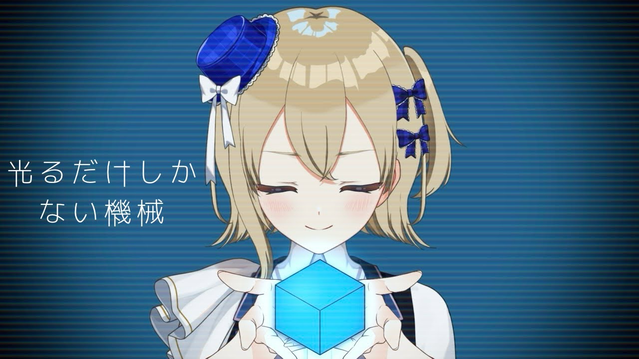 光るだけしかない機械 アーカイブ