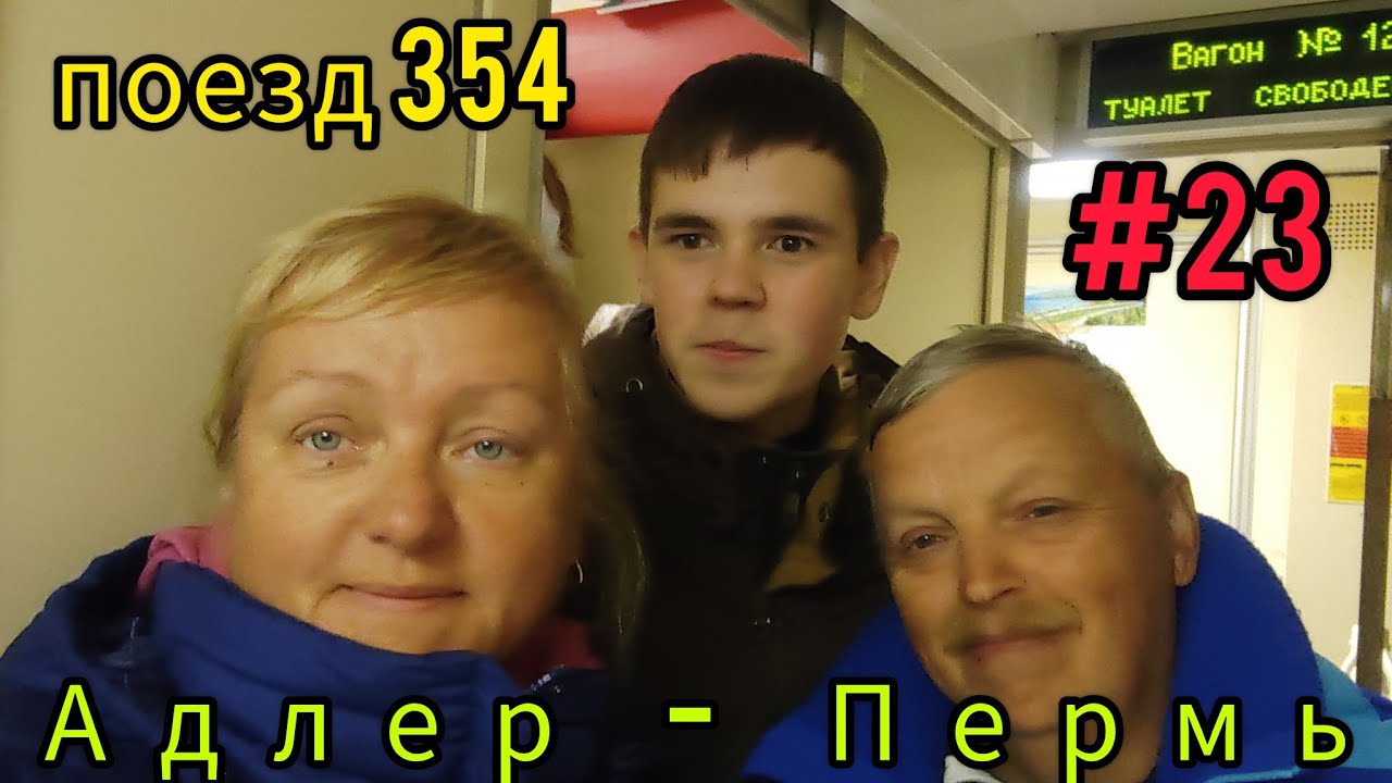 Поезд 354// День 2 и 3//Встреча с подписчиком// Закрыли сезон 2023!